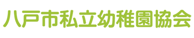 八戸私立幼稚園協会
